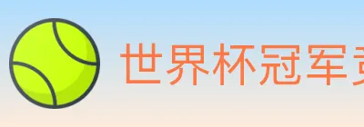 世界杯冠军竞猜入口 Logo